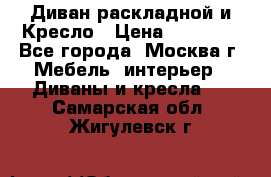 Диван раскладной и Кресло › Цена ­ 15 000 - Все города, Москва г. Мебель, интерьер » Диваны и кресла   . Самарская обл.,Жигулевск г.